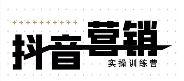 《12天线上抖音营销实操训练营》通过框架布局实现自动化引流变现-第一资源站