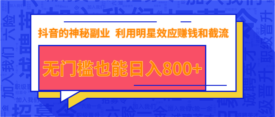 抖音上神秘副业项目，利用明星效应赚钱和截流，无门槛也能日入800+-第一资源站