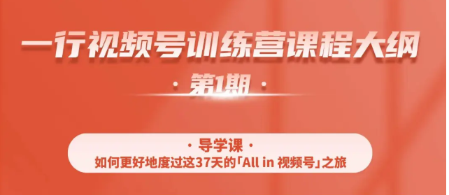 一行视频号特训营，从零启动视频号30天，全营变现5.5万元【价值799元】-第一资源站