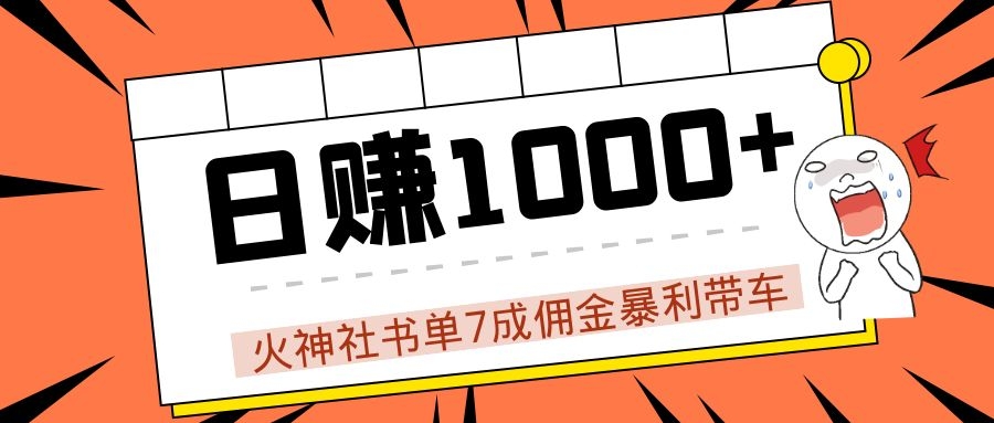 火神社书单7成佣金暴利带车，揭秘高手日赚1000+的套路，干货多多！-第一资源站