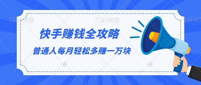 快手赚钱全攻略，普通人每月轻松多赚一万块-第一资源站