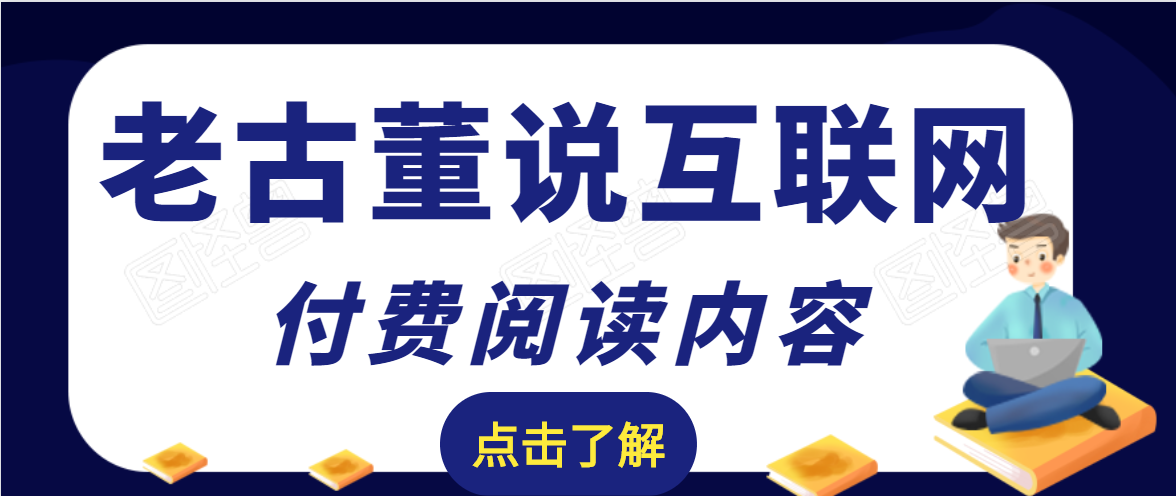 老古董说互联网付费阅读内容，实战4年8个月零22天的SEO技巧-第一资源站