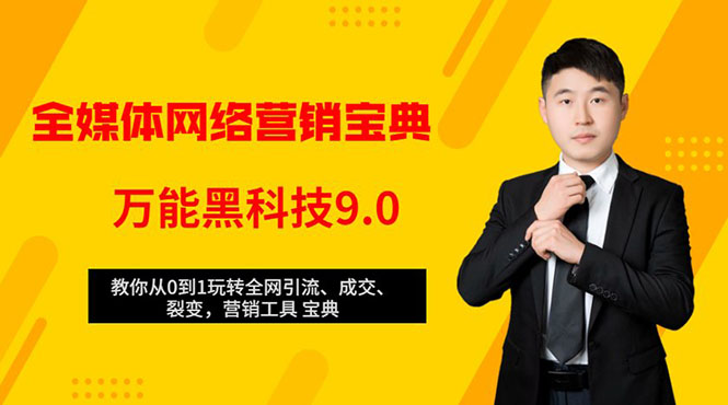 全媒体网络营销黑科技9.0：从0到1玩转全网引流、成交、裂变、营销工具宝典-第一资源站