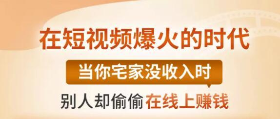 【0基础吸金视频变现课】每天5分钟，在家轻松做视频，开启月入过万的副业-第一资源站