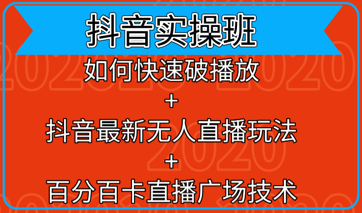 抖音实操班：如何快速破播放+抖音最新无人直播玩法+百分百卡直播广场技术-第一资源站