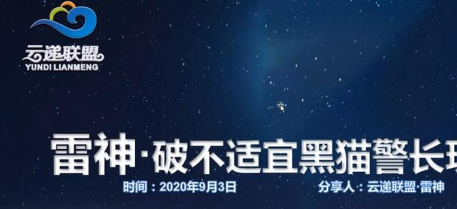 云递联盟雷神课程：抖音破不适宜黑猫警长玩法及剪辑方法-第一资源站