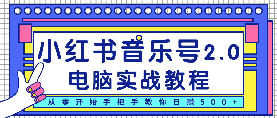 柚子小红书音乐号2.0电脑实战教程，从零开始手把手教你日赚500+-第一资源站