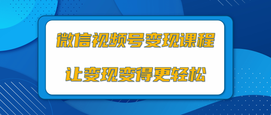 微信视频号变现项目，0粉丝冷启动项目和十三种变现方式-第一资源站