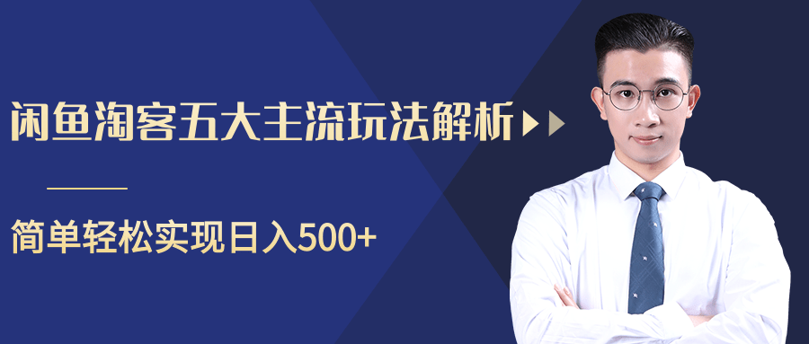 柚子咸鱼淘客五大主流玩法解析，掌握后既能引流又能轻松实现日入500+-第一资源站