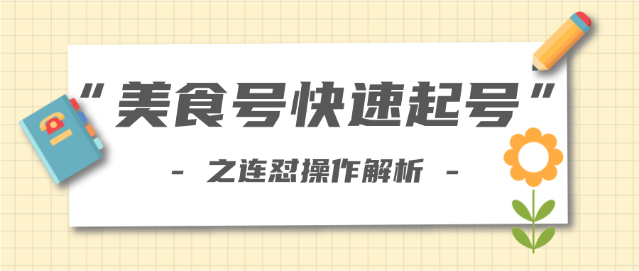 柚子教你新手也可以学会的连怼解析法，美食号快速起号操作思路-第一资源站