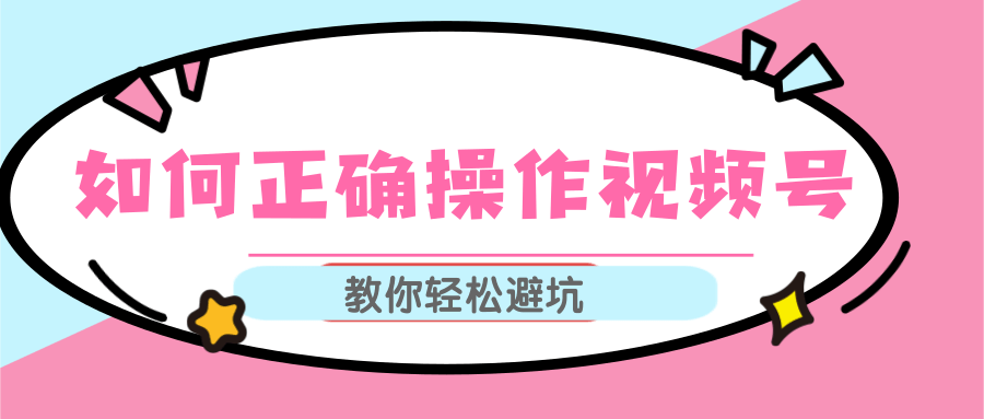 视频号运营推荐机制上热门及视频号如何避坑，如何正确操作视频号-第一资源站