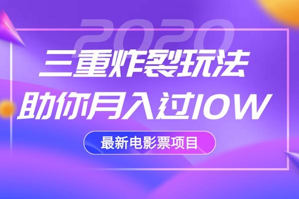 2020最新电影票项目，三重炸裂玩法助你月入过10W-第一资源站