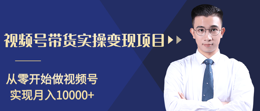 柚子分享课：微信视频号变现攻略，新手零基础轻松日赚千元-第一资源站