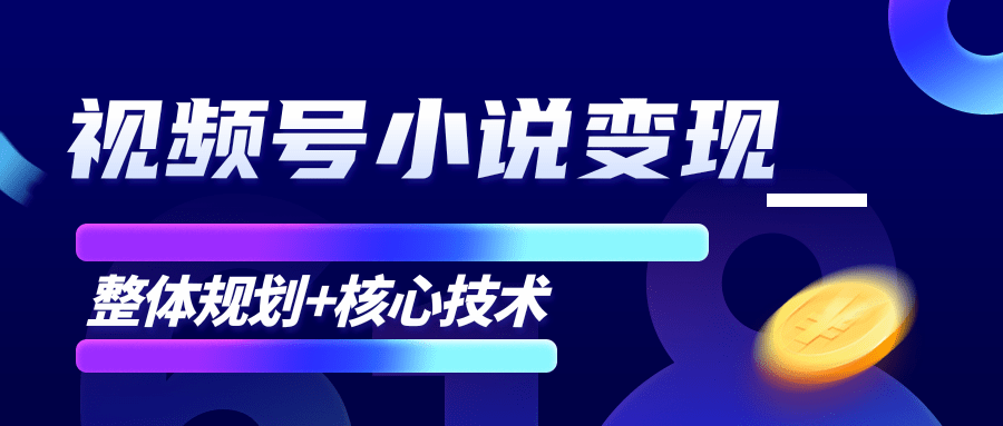 柚子微信视频号小说变现项目，全新玩法零基础也能月入10000+【核心技术】-第一资源站