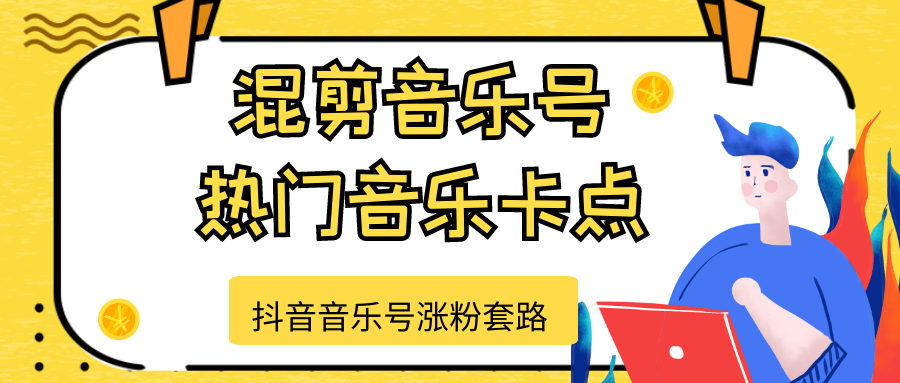 抖音音乐号涨粉套路，音乐号涨粉之混剪音乐号【热门音乐卡点】-第一资源站