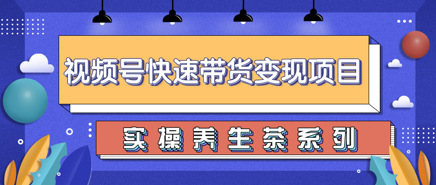 柚子视频号带货实操变现项目，零基础操作养身茶月入10000+-第一资源站