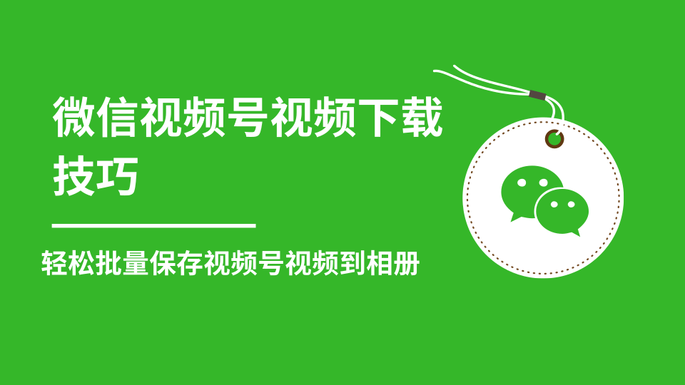 微信视频号视频下载技巧，轻松批量保存视频号等无水印视频到相册-第一资源站