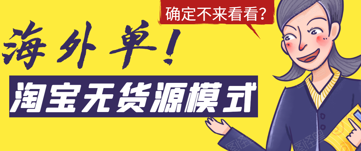 淘宝无货源模式海外单，独家模式日出百单，单店铺月利润10000+-第一资源站