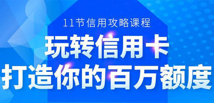 百万额度信用卡的全玩法，6年信用卡实战专家，手把手教你玩转信用卡（12节)-第一资源站