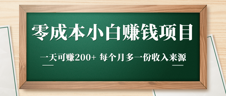 零成本小白赚钱实操项目，一天可赚200+ 每个月多一份收入来源-第一资源站