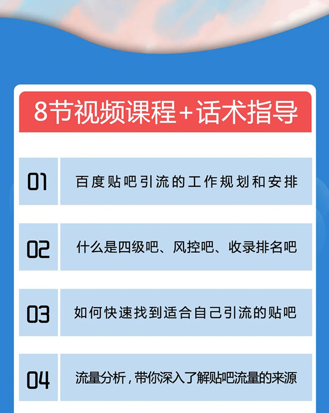 百度贴吧霸屏引流实战课2.0，带你玩转流量热门聚集地-第一资源站