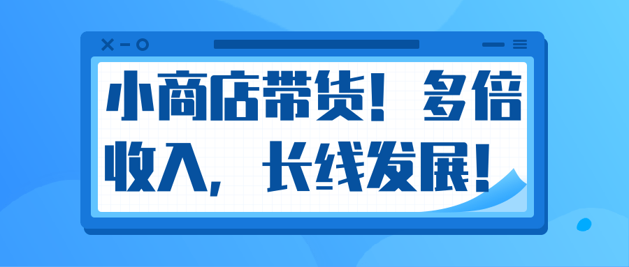 微信小商店带货，爆单多倍收入，长期复利循环！日赚300-800元不等-第一资源站