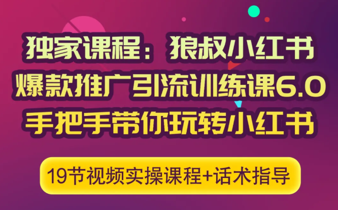 狼叔小红书爆款推广引流训练课6.0，手把手带你玩转小红书-第一资源站