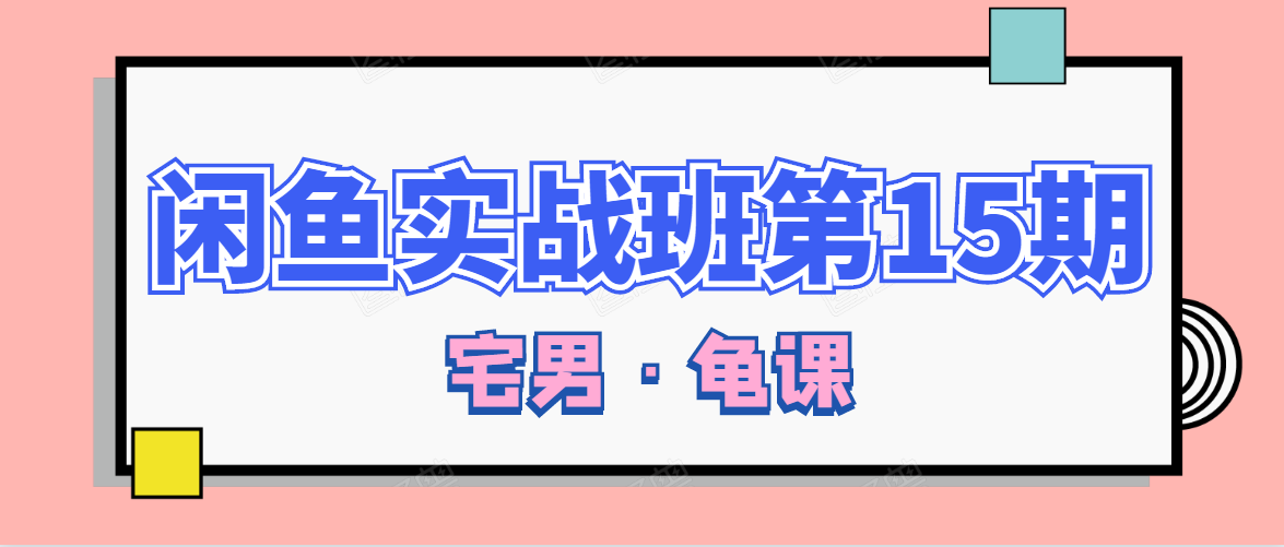 闲鱼无货源电商课程第15期，一个月收益几万不等-第一资源站