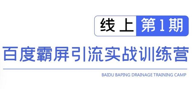 龟课百度霸屏引流实战训练营线上第1期，快速获取百度流量，日引500+精准粉-第一资源站