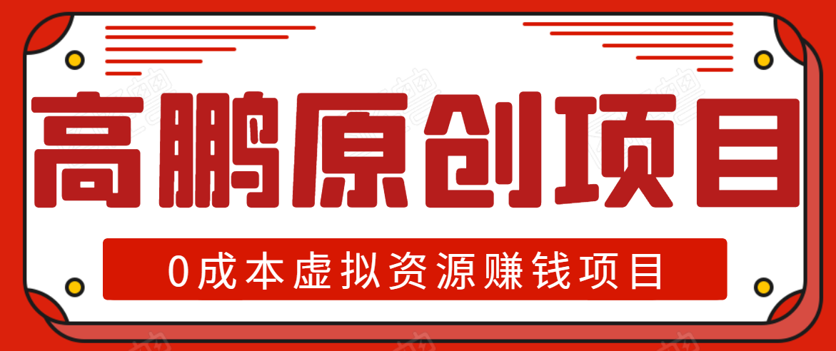 高鹏圈半自动化出单，月入2万零成本虚拟产品项目【附资料】-第一资源站