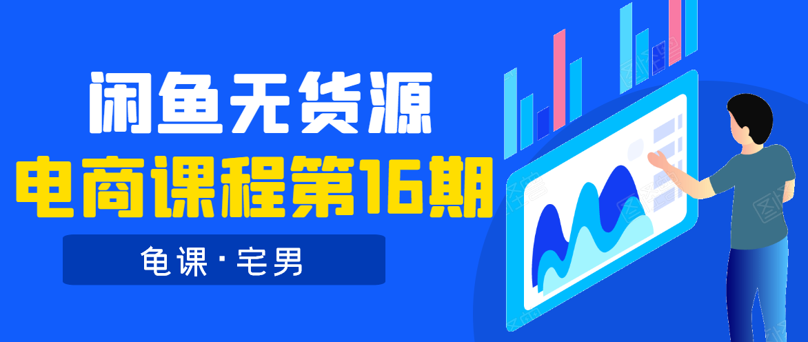 龟课·闲鱼无货源电商课程第16期（直播4节+录播29节的实操内容）-第一资源站