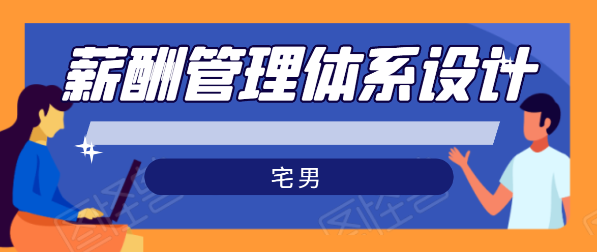 宅男·薪酬管理体系设计，价值980元-第一资源站