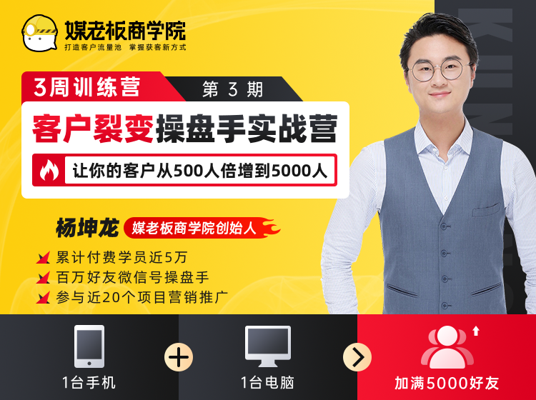 客户裂变操盘手实战营 一台手机+一台电脑，让你的客户从500人裂变5000人-第一资源站