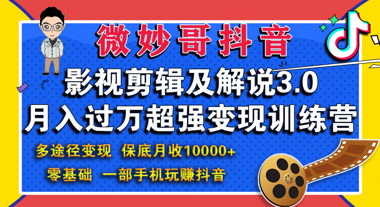 微妙哥影视剪辑及解说3.0 一部手机玩赚抖音，保底月入10000+-第一资源站