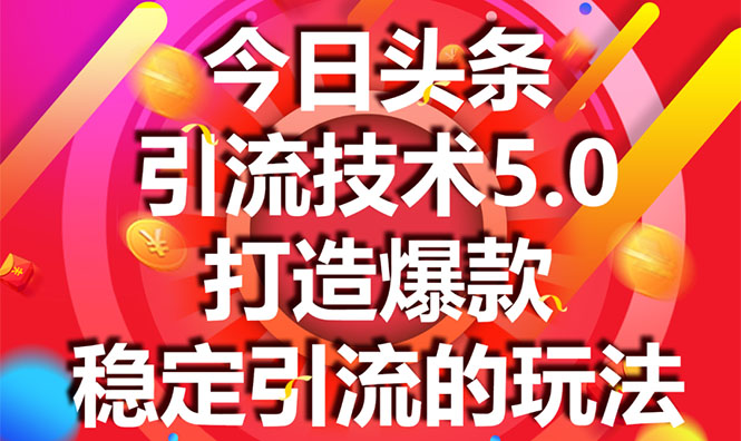 今日头条引流技术5.0，市面上最新的打造爆款稳定引流玩法，轻松100W+阅读-第一资源站