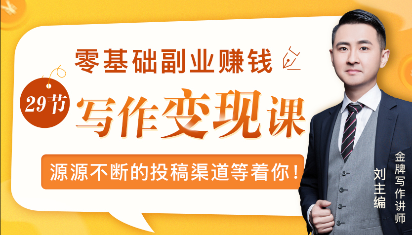 零基础写作变现课，副业也能月入过万，源源不断的投稿渠道等着你-第一资源站