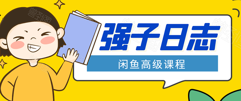 闲鱼高级课程：单号一个月一万左右 有基础的，批量玩的5万-10万都不是难事-第一资源站