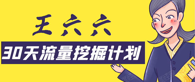 30天流量挖掘计划：脚本化，模板化且最快速有效获取1000-10000精准用户技术-第一资源站