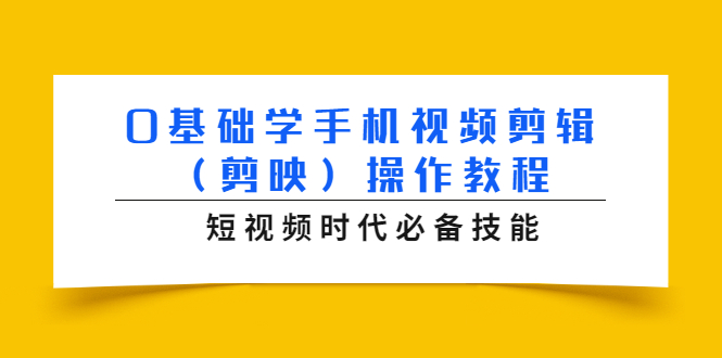 0基础学手机视频剪辑（剪映）操作教程，短视频时代必备技能-第一资源站