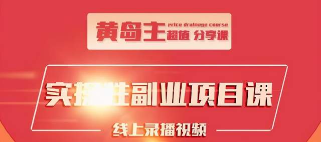 黄岛主实操性小红书副业项目，教你快速起号并出号，万粉单价1000左右-第一资源站