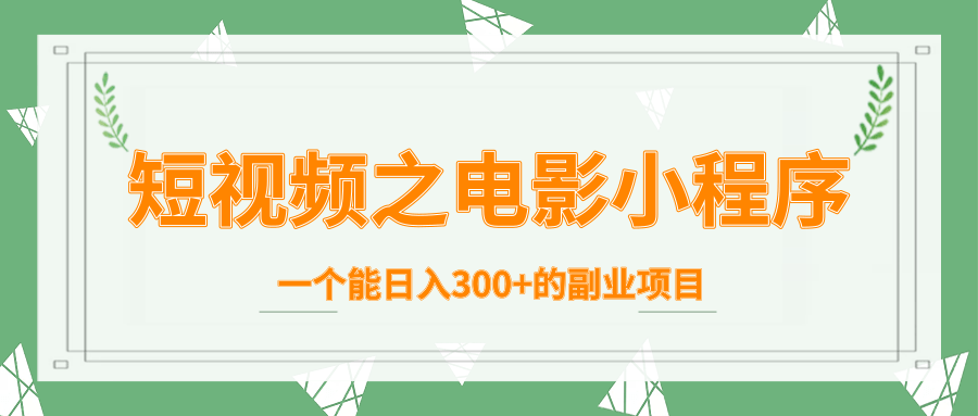 短视频之电影小程序，一个能日入300+的副业项目-第一资源站