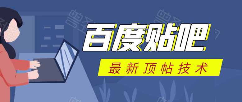 百度贴吧最新顶帖技术：利用软件全自动回复获取排名和流量和赚钱-第一资源站