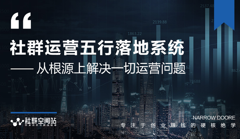 社群运营五行落地系统，所有大咖日赚10万的唯一共性框架图揭秘-第一资源站