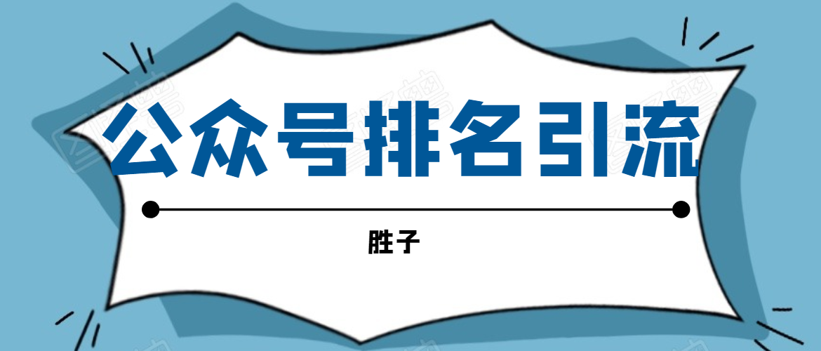 胜子老师微信公众号排名引流，微信10亿月活用户引流方法-第一资源站