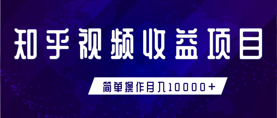 知乎视频收益暴利赚钱项目，简单操作新手小白也能月入10000+-第一资源站