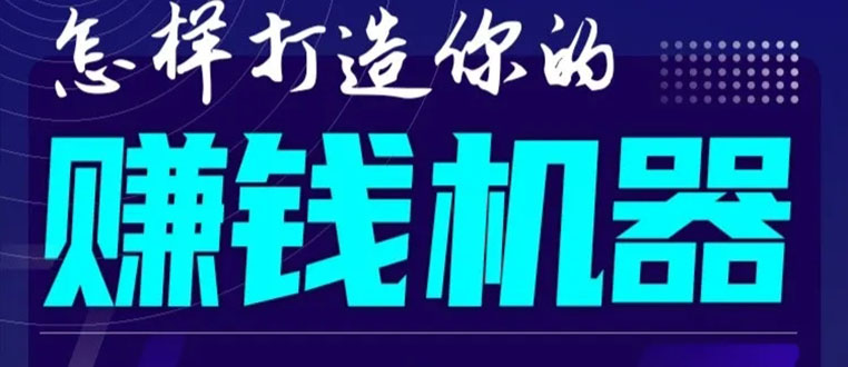 首次解密：如何打造2021全自动赚钱机器？偷偷地起步，悄悄地赚钱！-第一资源站