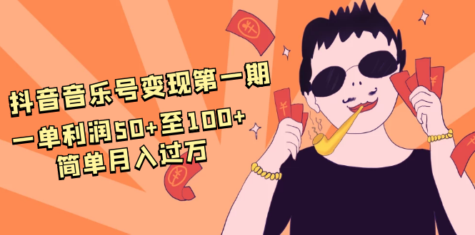 抖音音乐号变现第一期：一单利润50+至100+简单月入过万-第一资源站