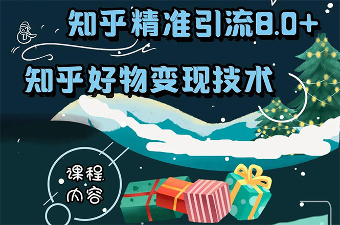 知乎精准引流8.0+知乎好物变现技术课程：新玩法，新升级，教你玩转知乎好物-第一资源站