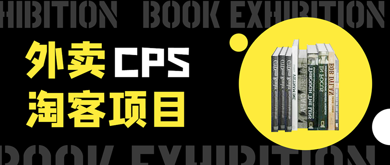 外卖CPS淘客项目，一个被动引流躺着赚钱的玩法,测试稳定日出20单，月入1W+-第一资源站