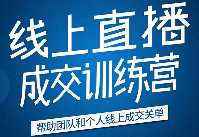 《21天转型线上直播训练营》让你2020年抓住直播红利，实现弯道超车-第一资源站